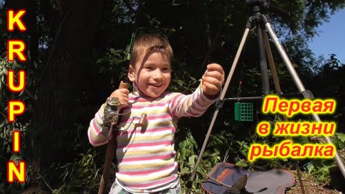 Первая в жизни рыбалка
