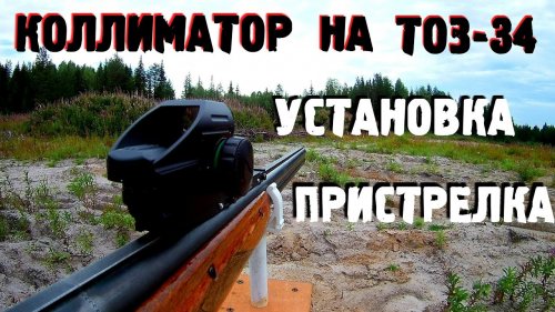 Установка коллиматора на ТОЗ-34. Пристрелка коллиматорного прицела на 12к