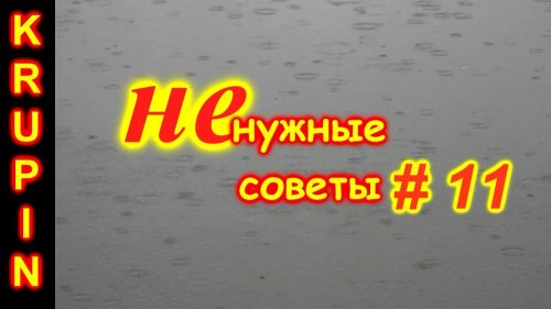 Плотный завтрак на рыбалке. "НЕ НУЖНЫЕ СОВЕТЫ" -11 .