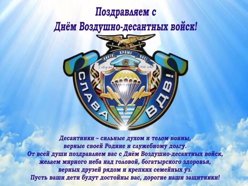 С праздником десантники! Слава ВДВ!!!