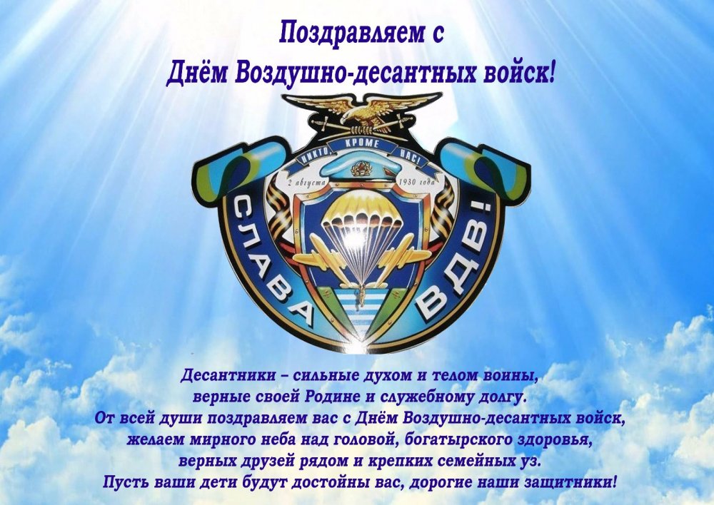 С праздником десантники! Слава ВДВ!!!