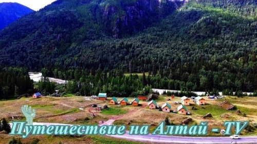 База отдыха "Сартакпай" в горах Алтая у реки Чуя. Лето-2017.Часть-15.