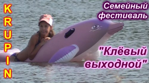 "КЛЁВЫЙ ВЫХОДНОЙ" -   семейный фестиваль.