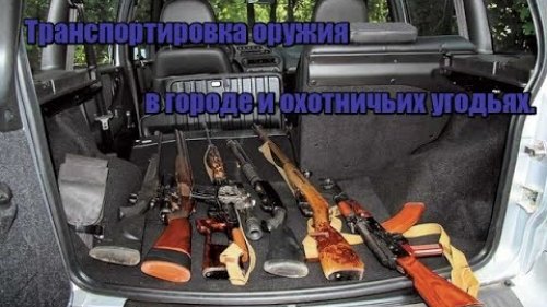 Транспортировка оружия в городе и охотничьих угодьях.