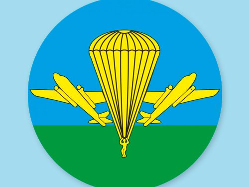 С Днём ВДВ!