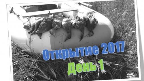 Открытие 2017. День 1