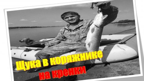 Рыбалка на грани зацепа. Щука в коряжнике на кренки.