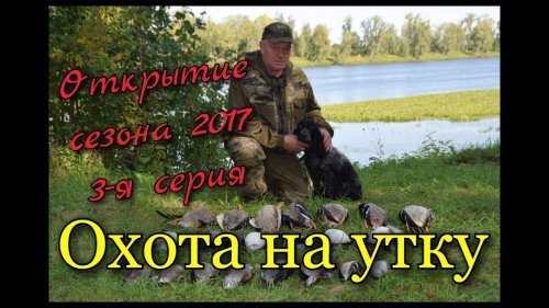 Открытие осеннего сезона по водоплавающей дичи 3-я серия