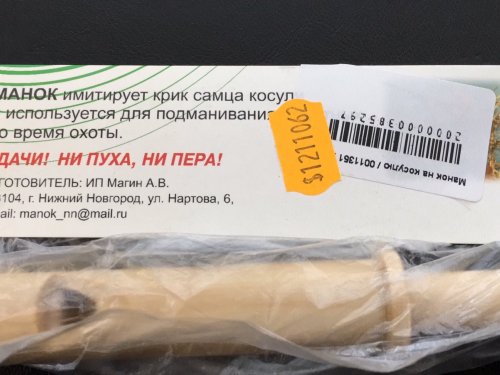 Манок