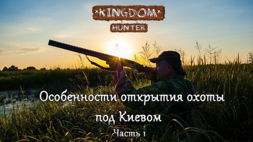 Особенности открытия охоты под Киевом.  Часть 1