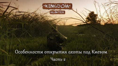 Особенности открытия охоты под Киевом.  Часть 2