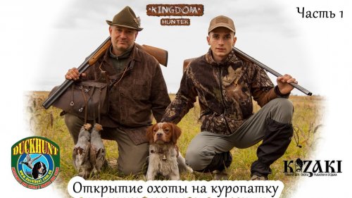 Открытие охоты на куропатку.  Часть 1