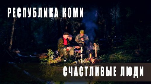 Счастливые люди. Поход в лес. Коми.