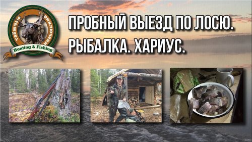 Пробный выезд по лосю. Заброс ребят на избу. Отпуск в тайге.