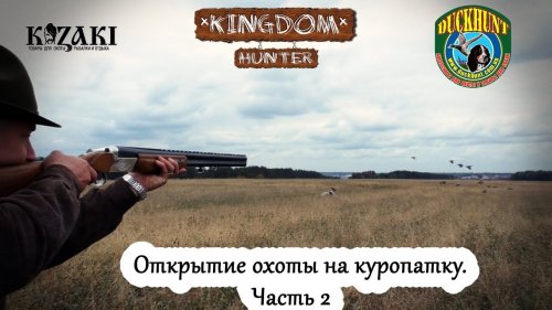 Открытие охоты на куропатку.  Часть 2