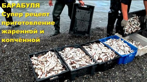 БАРАБУЛЯ Жаренная и копчёная супер рецепт приготовление просто пальчики оближешь .