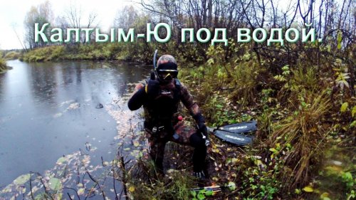 Река Калтым-Ю под водой. Республика Коми.