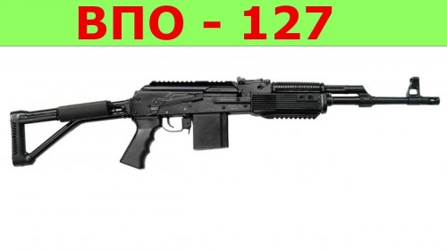 ВПО-127. Вепрь-1В