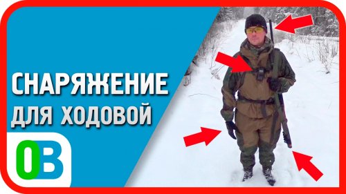 Все что нужно для ходовой охоты зимой. Исчерпывающий обзор!