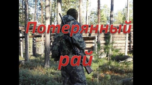 Охота в потерянном раю.