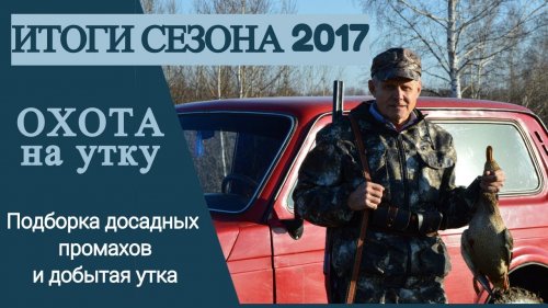 Итоги первого сезона на утку. Подборка досадных промахов. Выводы.
