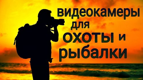 На что снимать охотничье видео? Экшн-камеры для охоты и рыбалки