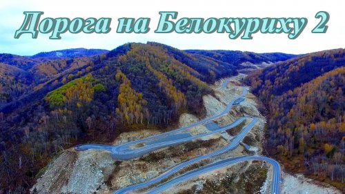 Красивый дорожный серпантин в Белокуриху 2 на Алтае.