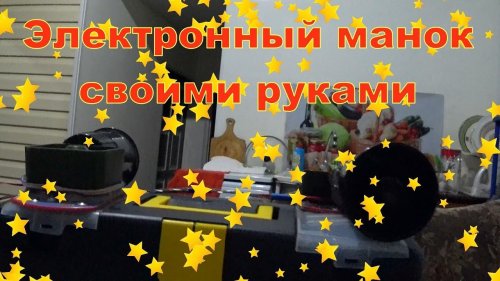 Электронный манок своими руками как сделать бюджетный  самому  .