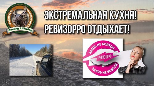 Экстремальная кухня в проходной избе. Ревизорро отдыхает!))