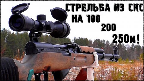 Стрельба из СКС на 100, 200 и 250 м! / проверяю разные патроны