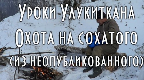 Охота на сохатого по эвенкийски ( уроки Улукиткана )
