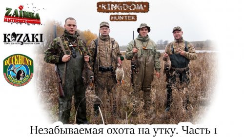 Незабываемая охота на утку.  Часть 1