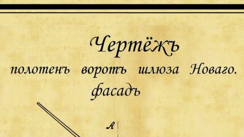 НЕУДАЧНЫЙ  ПРОЕКТ  Обь-Енисейский канал