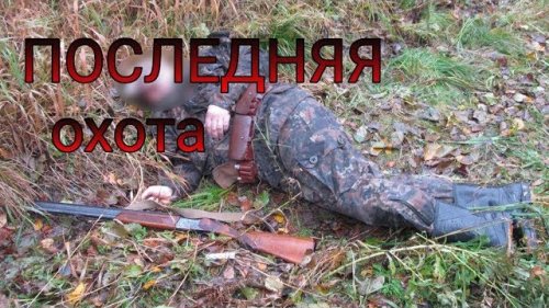 РОКОВОЙ выстрел, ТРАГЕДИЯ на охоте.