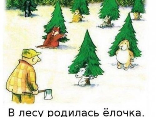 В лесу родилась елочка. в лесу она росла.