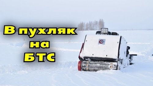 На мотобуксировщике БТС по рыхлому снегу пухляку. Как едет мотособака в пухляк.