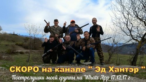 СКОРО  на канале    Пострелушки моей группы на Whats App