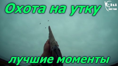 Красивые выстрелы.Подборка точных выстрелов.Лучшие моменты охота на утку.