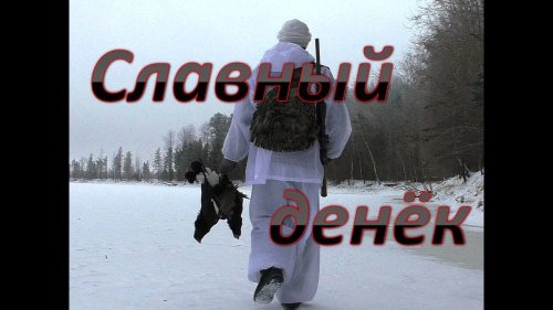 Охота на тетерева в царстве инея.