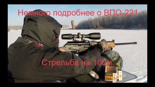 Немного подробнее о ВПО-221 в калибре 9,6/53 ланкастер  и стрельба на 100м.
