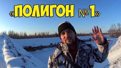 Первое СТРЕЛЬБИЩЕ в Новосибирске для КАРАБИНА, ПИСТОЛЕТА и РУЖЬЯ! «Полигон №1»