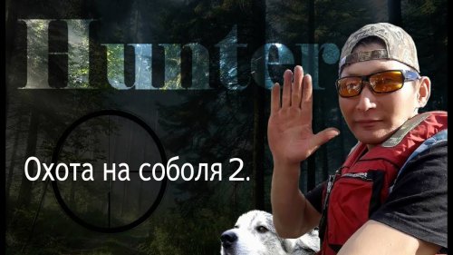 Хантер. 2 часть / Hunter. 2  part