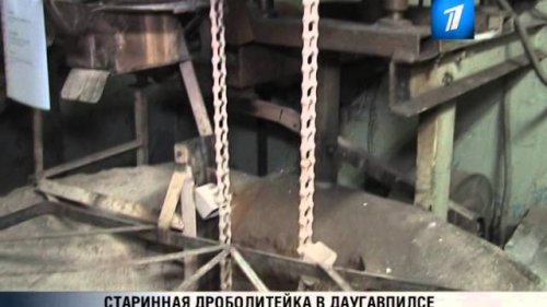 ПБК: Старинная дроболитейка в Даугавпилсе