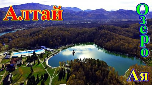 Озеро Ая и река Катунь на Алтае глазами дрона