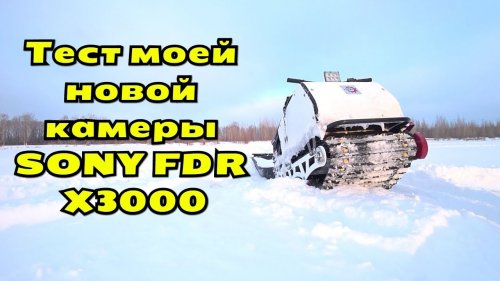 Покатушки на мотособаке январь 2018. Тест моей новой экшн камеры SONY FDR X 3000.