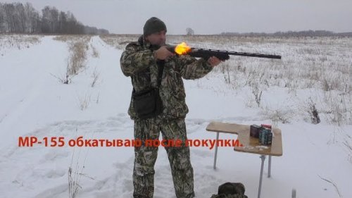 МР-155 обкатываю ствол разными патронами.