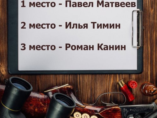 Занял первое место в конкурсе  «Охота и природа 2017» в журнале "Охота и охотничье хозяйство".