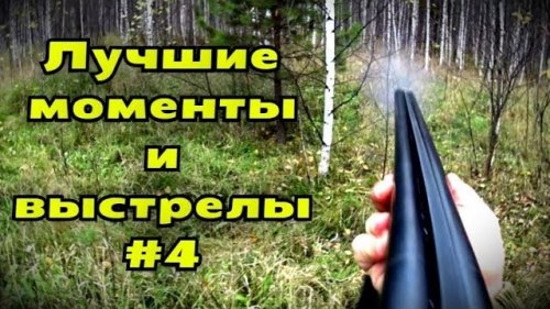 Вот как надо стрелять по зайцам!)))
