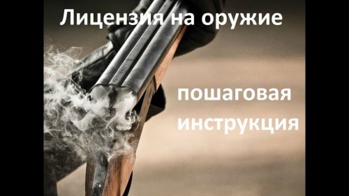 Как получить лицензию на оружие и разрешение на его хранение