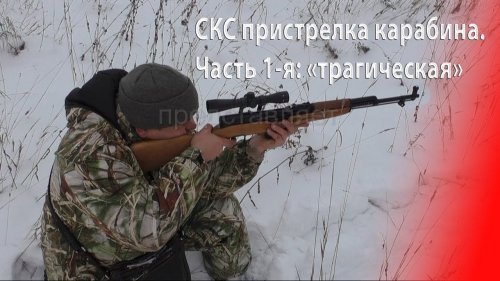 Карабин СКС. Пристрелка. Часть 1-я: "трагическая"...
